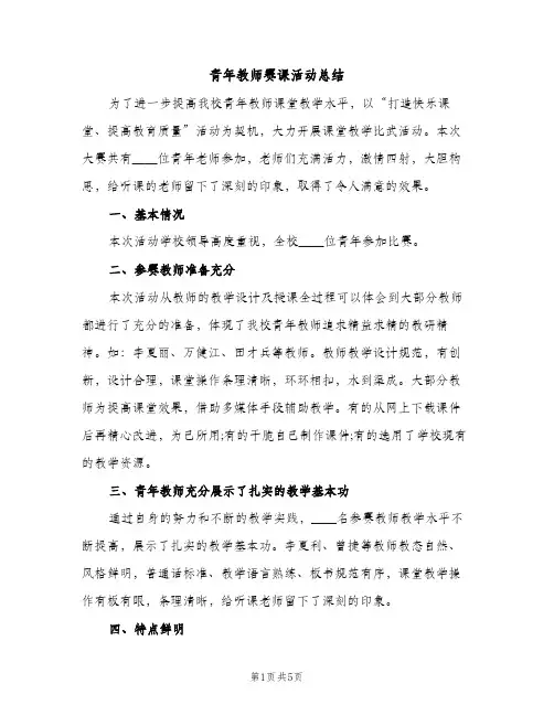 青年教师赛课活动总结（2篇）