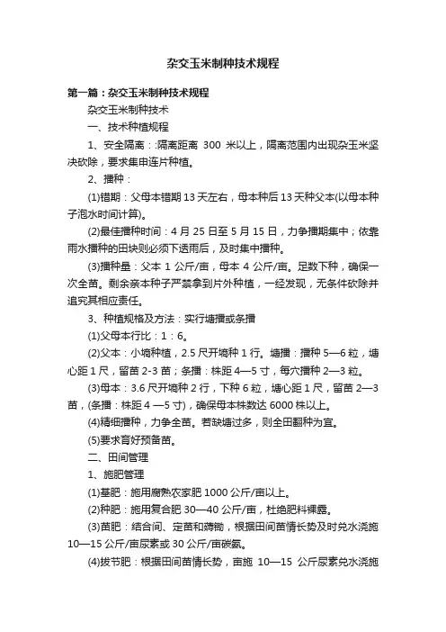 杂交玉米制种技术规程