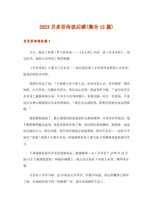 2023贝多芬传读后感(集合15篇)