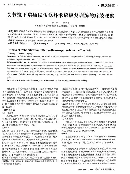 关节镜下肩袖损伤修补术后康复训练的疗效观察