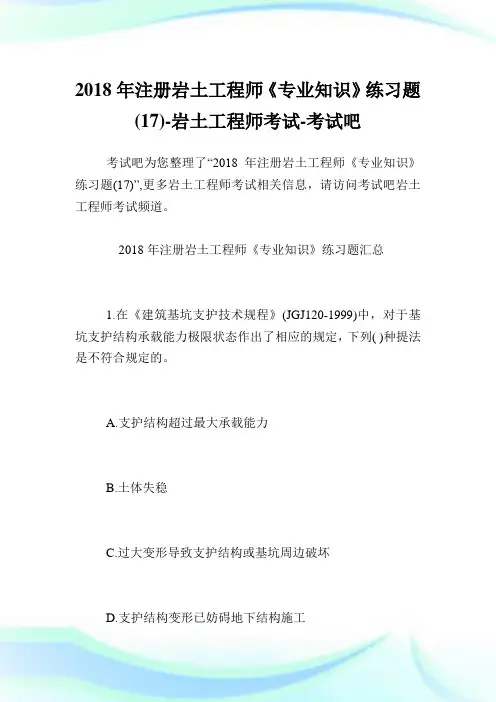 年注册岩土报告师《专业知识》练习题(17)-岩土报告师考试.doc