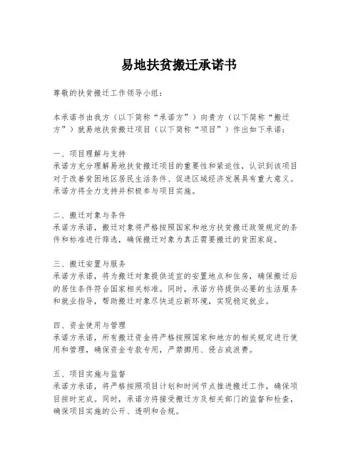 易地扶贫搬迁承诺书