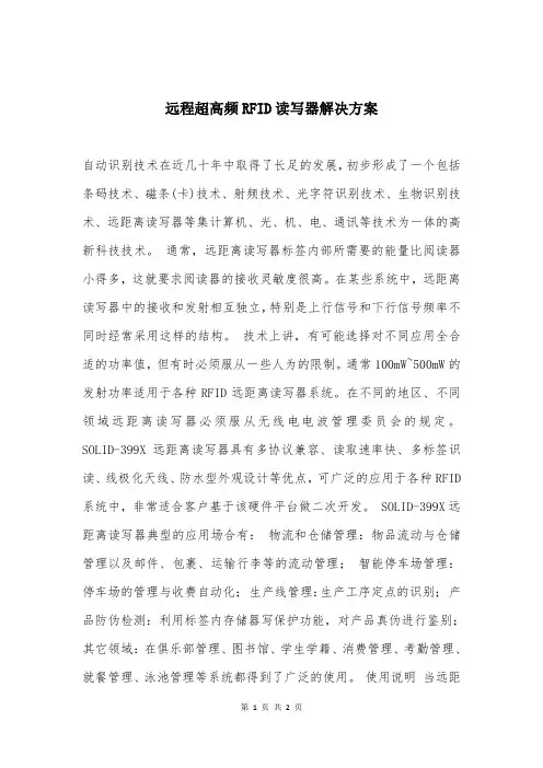 远程超高频RFID读写器解决方案