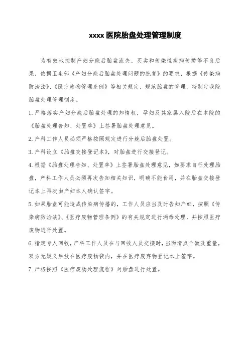 胎盘处理管理制度