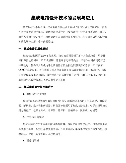 集成电路设计技术的发展与应用
