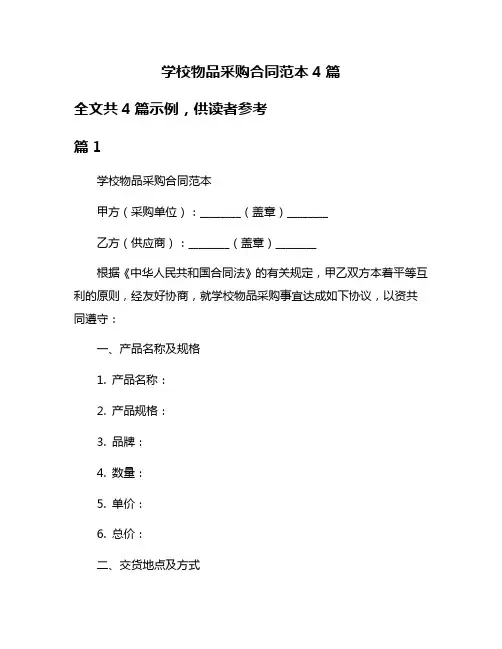 学校物品采购合同范本4篇