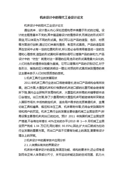 机床设计中的现代工业设计论文