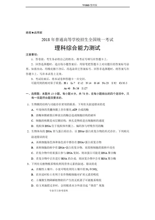 (完整word版)2018高考理综全国1卷及答案解析[清晰word版]