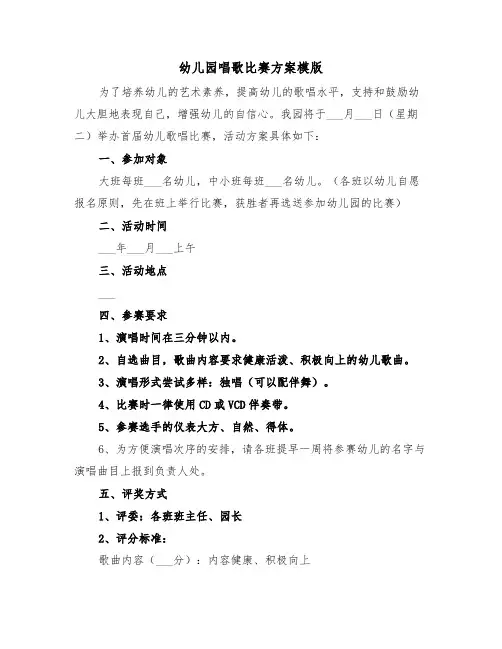 幼儿园唱歌比赛方案模版(二篇)