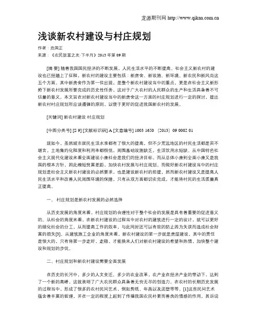 浅谈新农村建设与村庄规划