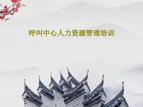 呼叫中心人力资源管理培训98页PPT
