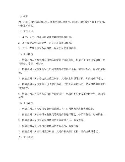 舆情监测人员工作制度范本