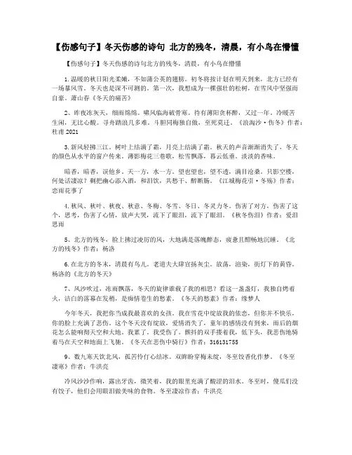 【伤感句子】冬天伤感的诗句 北方的残冬,清晨,有小鸟在懵懂