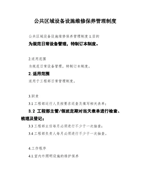 公共区域设备设施维修保养管理制度