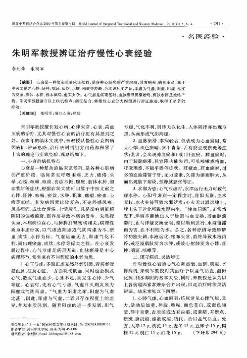 朱明军教授辨证治疗慢性心衰经验