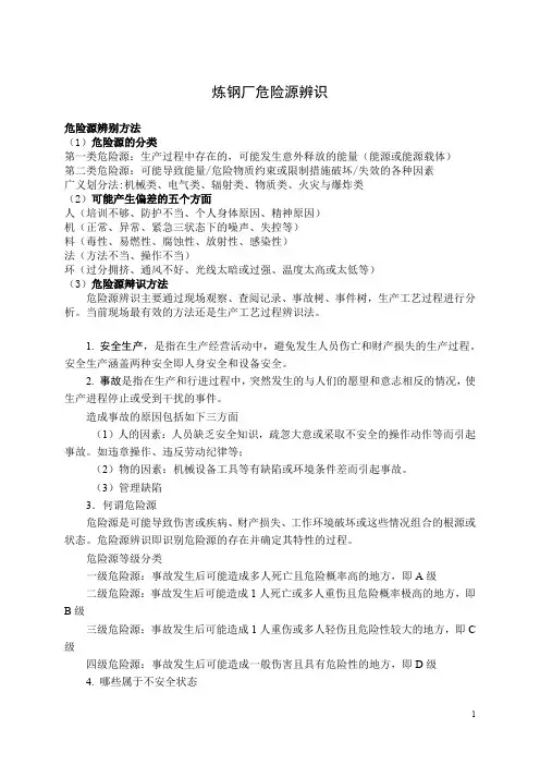 炼钢厂危险源辨识.doc