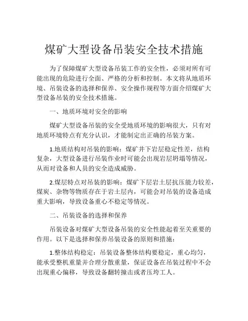 煤矿大型设备吊装安全技术措施