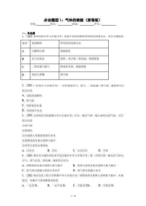 2022年中考化学实验题分类专练必会题型1：气体的检验(原卷版)