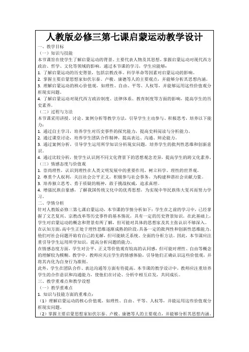 人教版必修三第七课启蒙运动教学设计