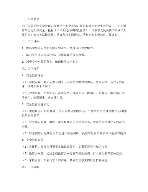 七年级安全教育工作计划