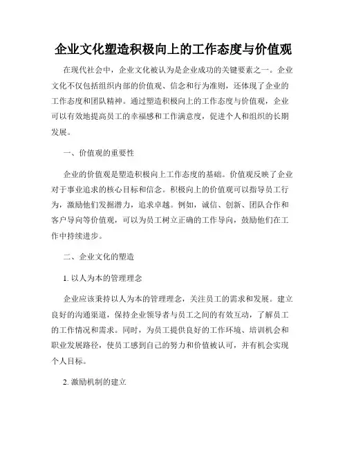 企业文化塑造积极向上的工作态度与价值观