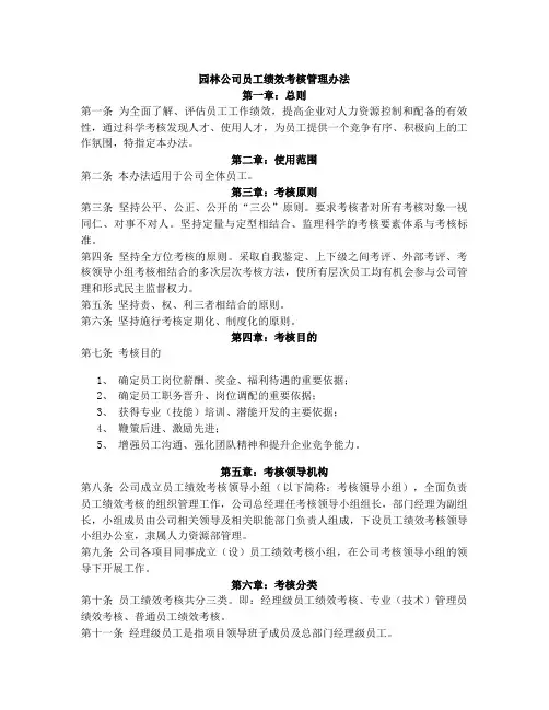 园林公司员工绩效考核管理办法
