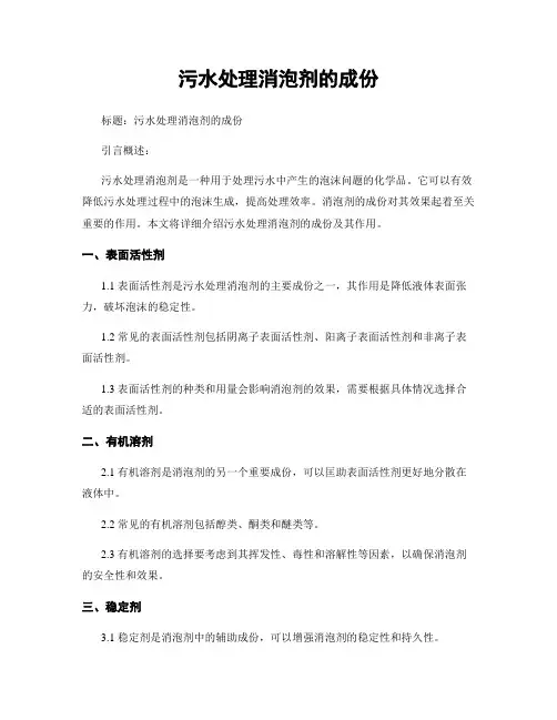 污水处理消泡剂的成分