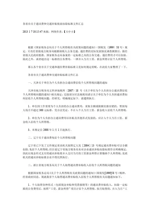 各省市关于通讯费和交通补贴税前扣除标准文件汇总