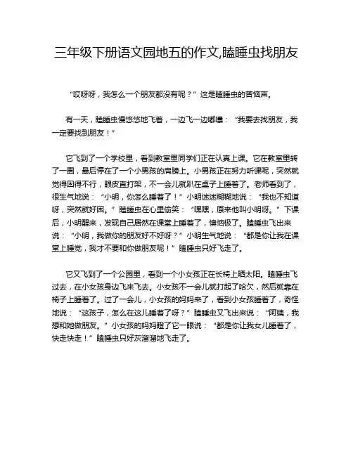 三年级下册语文园地五的作文,瞌睡虫找朋友