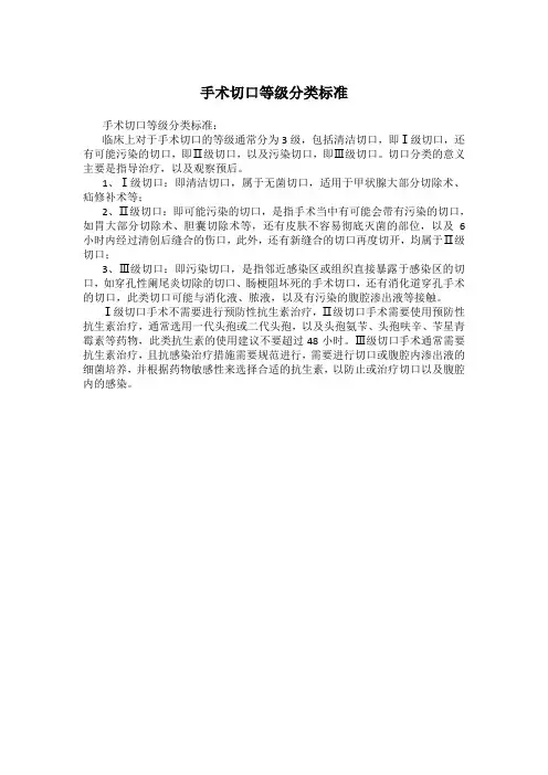 手术切口等级分类标准