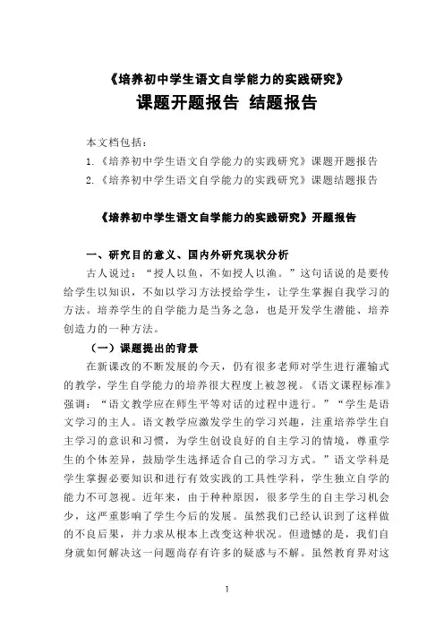 《培养初中学生语文自学能力的实践研究》课题开题报告 结题报告