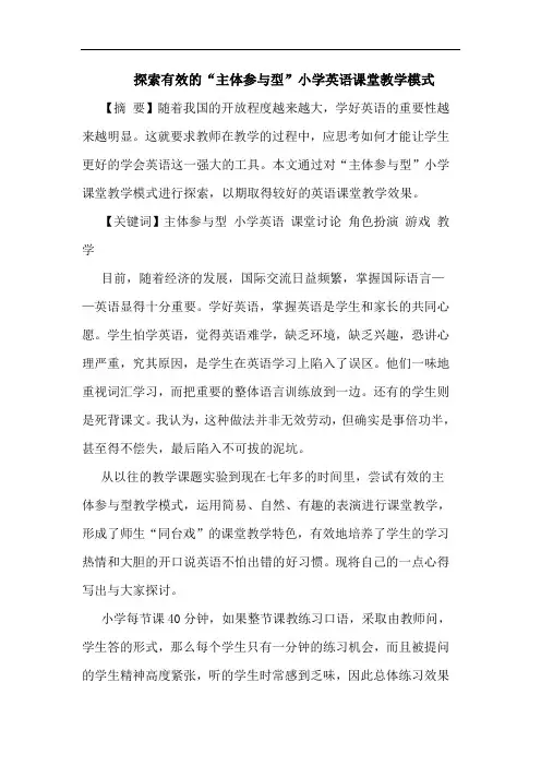 有效“主体参与型”小学英语课堂教学模式论文