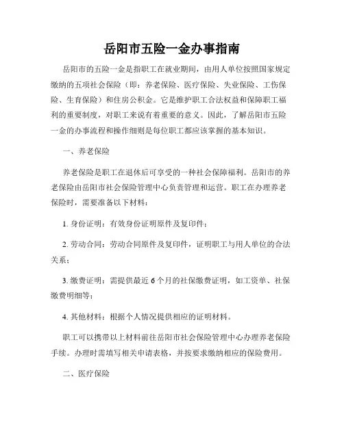 岳阳市五险一金办事指南