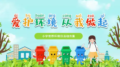 小学主题班会 爱护环境 从我做起 课件(共16张PPT)