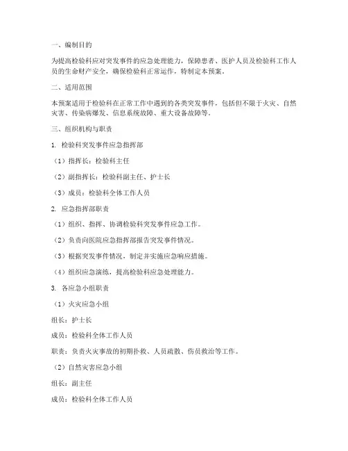 检验科突发应急预案模板