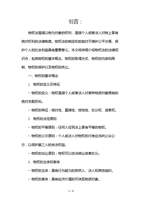 物权法法律知识点2024
