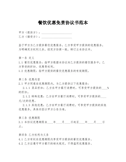 餐饮优惠免责协议书范本