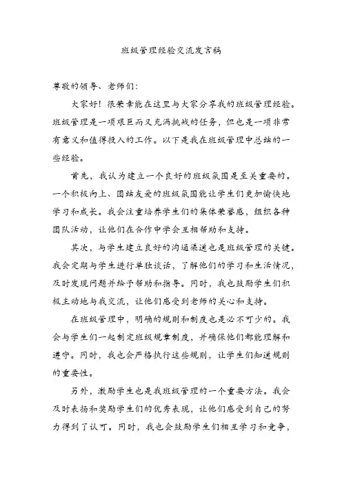 班级管理经验交流发言稿