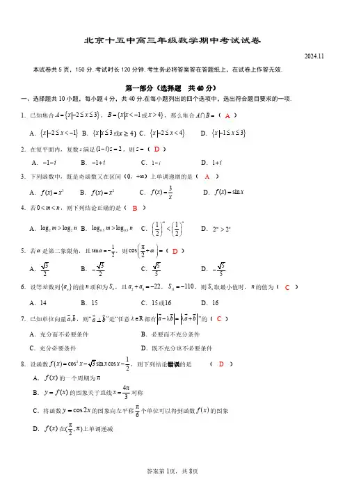 北京市第十五中学2024-2025学年高三上学期期中考试数学试卷(含答案)