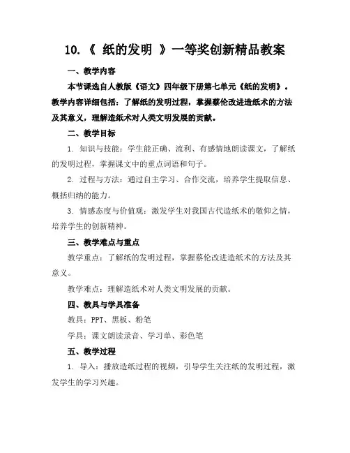 10.《纸的发明》一等奖创新精品教案