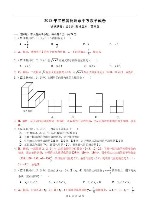 2018年江苏省扬州市解析版