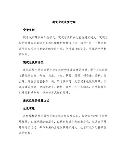 建筑垃圾处置方案