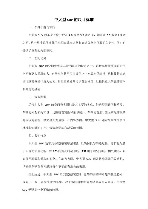 中大型suv的尺寸标准