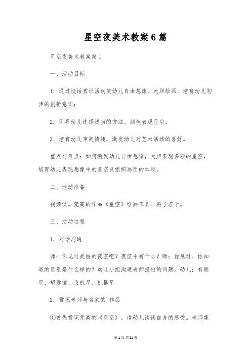 星空夜美术教案6篇