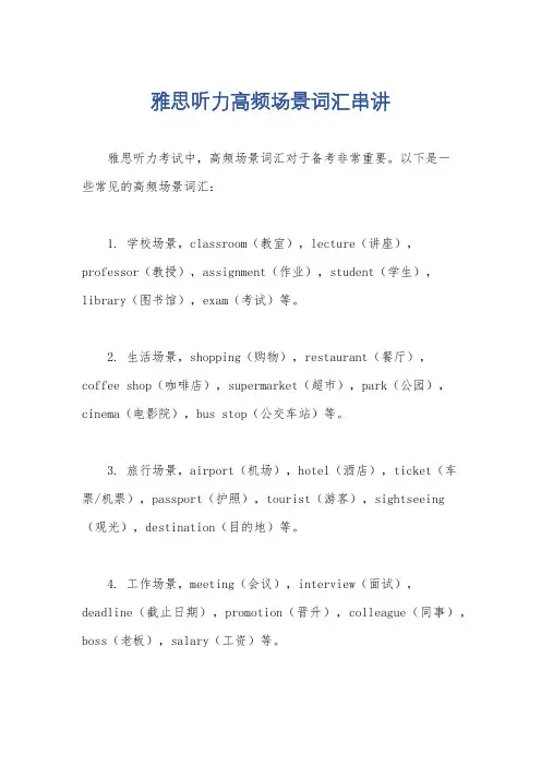 雅思听力高频场景词汇串讲