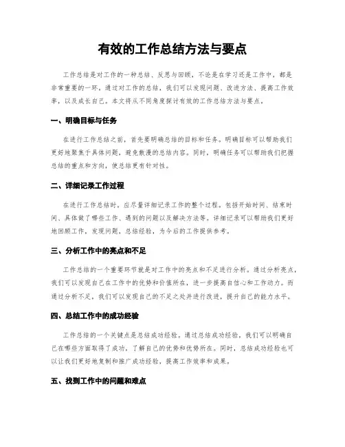 有效的工作总结方法与要点