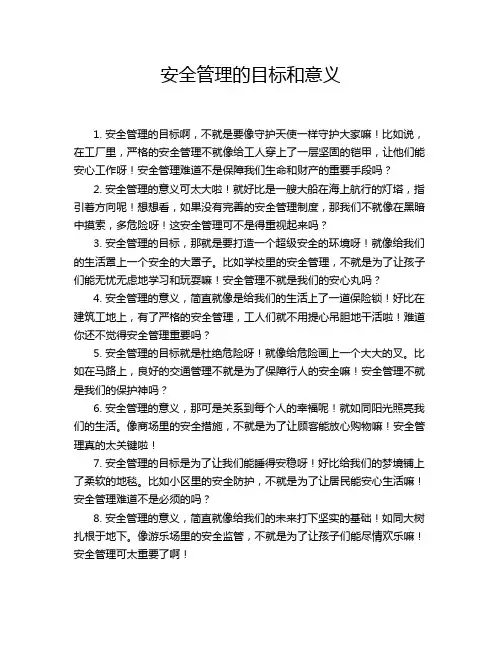 安全管理的目标和意义