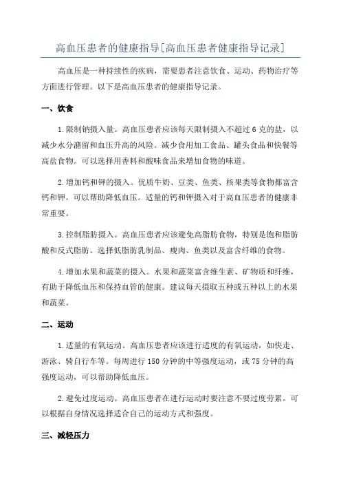 高血压患者的健康指导[高血压患者健康指导记录]