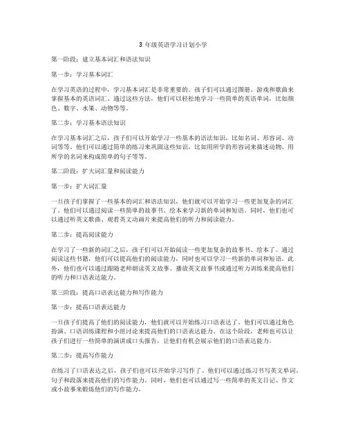 3年级英语学习计划小学