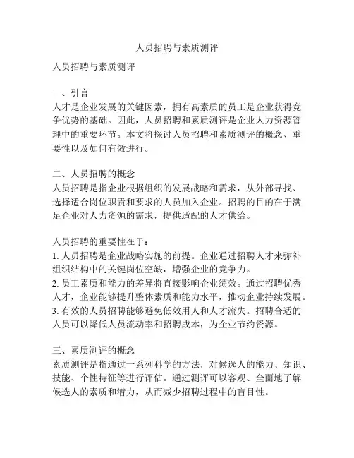 人员招聘与素质测评